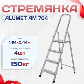 Стремянка Alumet AM 704 - stroymarket66.ru - Нижний Новгород
