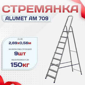 Стремянка Alumet AM 709 - stroymarket66.ru - Нижний Новгород