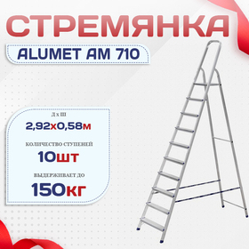 Стремянка Alumet AM 710 - stroymarket66.ru - Нижний Новгород
