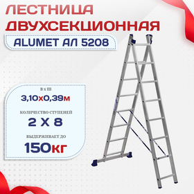Лестница двухсекционная Alumet Ал 5208 - stroymarket66.ru - Нижний Новгород