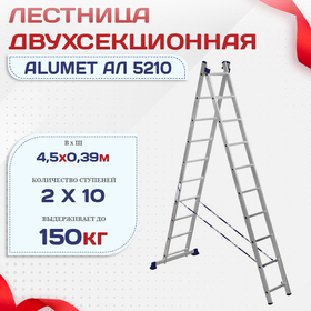 Лестница двухсекционная Alumet Ал 5210 - stroymarket66.ru - Нижний Новгород