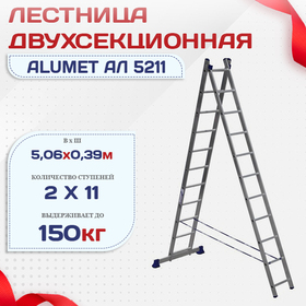 Лестница двухсекционная Alumet Ал 5211 - stroymarket66.ru - Нижний Новгород