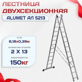 Лестница двухсекционная Alumet Ал 5213 - stroymarket66.ru - Нижний Новгород