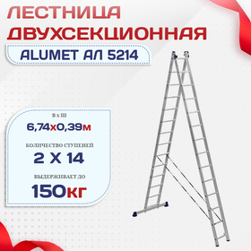 Лестница двухсекционная Alumet Ал 5214 - stroymarket66.ru - Нижний Новгород