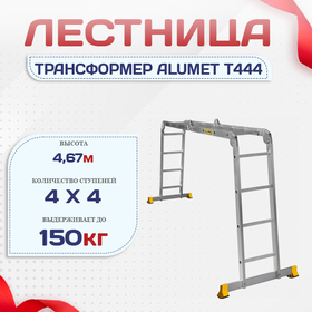 Лестница трансформер Alumet T444 - stroymarket66.ru - Нижний Новгород