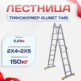 Лестница трансформер Alumet T445 - stroymarket66.ru - Нижний Новгород