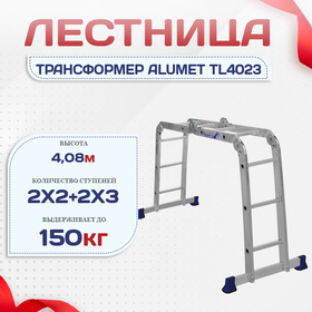 Лестница трансформер Alumet TL4023 - stroymarket66.ru - Нижний Новгород