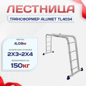Лестница трансформер Alumet TL4034 - stroymarket66.ru - Нижний Новгород