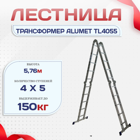 Лестница трансформер Alumet TL4055 - stroymarket66.ru - Нижний Новгород