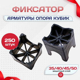 Фиксатор арматуры опора 35/40/45/50 упаковка 250 шт. - stroymarket66.ru - Нижний Новгород