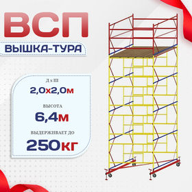 Вышка-тура  ВСП 2.0х2.0, Н-6.4м - stroymarket66.ru - Нижний Новгород