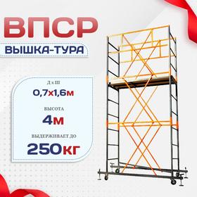 Вышка-тура  ВПСР 0.7х1.6, Н-4.0м - stroymarket66.ru - Нижний Новгород