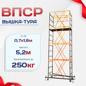 Вышка-тура  ВПСР 0.7х1.6, Н-5.2м - stroymarket66.ru - Нижний Новгород