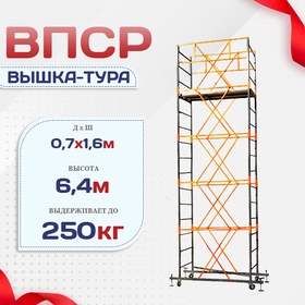 Вышка-тура  ВПСР 0.7х1.6, Н-6.4м - stroymarket66.ru - Нижний Новгород