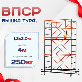 Вышка-тура  ВПСР 1.2х2.0, Н-4.0м - stroymarket66.ru - Нижний Новгород