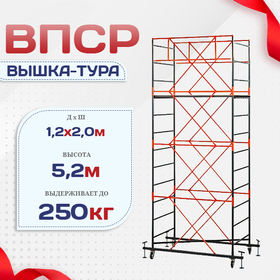 Вышка-тура  ВПСР 1.2х2.0, Н-5.2м - stroymarket66.ru - Нижний Новгород