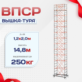 Вышка-тура  ВПСР 1.2х2.0, Н-14.8м - stroymarket66.ru - Нижний Новгород