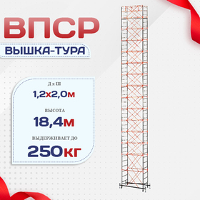 Вышка-тура  ВПСР 1.2х2.0, Н-18.4м - stroymarket66.ru - Нижний Новгород