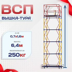 Вышка-тура  ВСП 0.7х1.6, Н-6.4м - stroymarket66.ru - Нижний Новгород