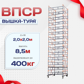 Вышка-тура  ВПСР 2.0х2.0, Н-8.5м - stroymarket66.ru - Нижний Новгород