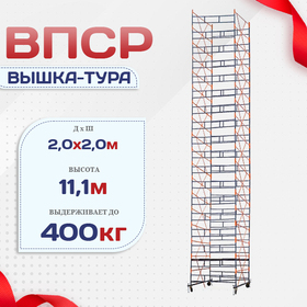 Вышка-тура  ВПСР 2.0х2.0, Н-11.1м - stroymarket66.ru - Нижний Новгород