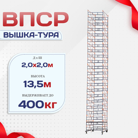 Вышка-тура  ВПСР 2.0х2.0, Н-13.5м - stroymarket66.ru - Нижний Новгород
