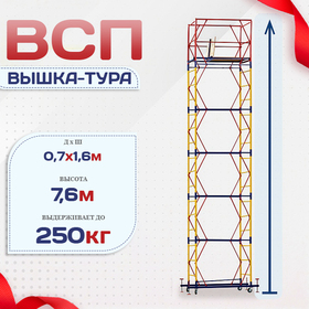 Вышка-тура  ВСП 0.7х1.6, Н-7.6м - stroymarket66.ru - Нижний Новгород