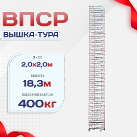 Вышка-тура  ВПСР 2.0х2.0, Н-19.5м - stroymarket66.ru - Нижний Новгород