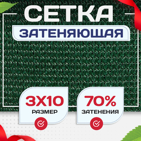 Сетка затеняющая зеленая 70% 3х10 м - stroymarket66.ru - Нижний Новгород