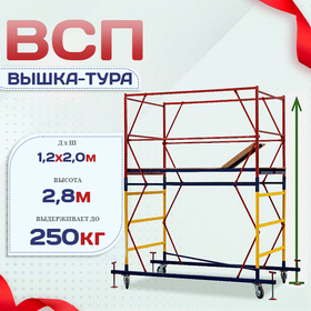 Вышка-тура  ВСП 1.2х2.0, Н-2.8м - stroymarket66.ru - Нижний Новгород