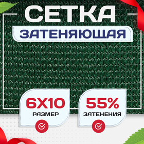 Сетка затеняющая зеленая 50% 6х10 м - stroymarket66.ru - Нижний Новгород