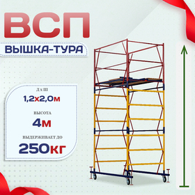 Вышка-тура  ВСП 1.2х2.0, Н-4.0м - stroymarket66.ru - Нижний Новгород