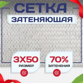 Сетка затеняющая белая 70% 3х50 м - stroymarket66.ru - Нижний Новгород