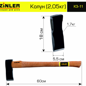 Колун ZINLER 1,7 кг в сборе (общий вес 2,05 кг) - stroymarket66.ru - Нижний Новгород