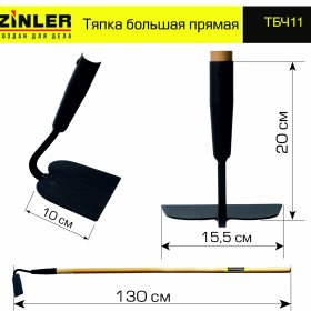 Тяпка ZINLER большая прямая с деревянным черенком 1200 мм - stroymarket66.ru - Нижний Новгород