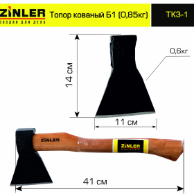 Топор ZINLER кованый 0,6 кг в сборе, Б1 (общий вес 0,85 кг) - stroymarket66.ru - Нижний Новгород