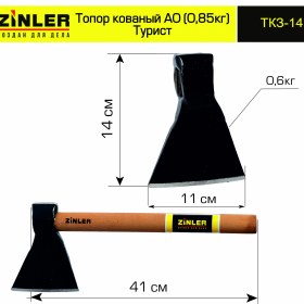 Топор ZINLER кованый "Турист" 0,6 кг в сборе, А0 (общий вес 0,85 кг) - stroymarket66.ru - Нижний Новгород