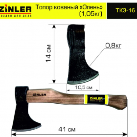 Топор ZINLER кованый "Олень" 0,8 кг в сборе (общий вес 1,05 кг) - stroymarket66.ru - Нижний Новгород