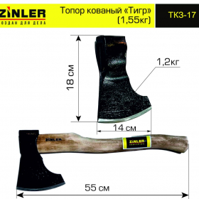Топор ZINLER кованый "Тигр" 1,2 кг в сборе (общий вес 1,55 кг) - stroymarket66.ru - Нижний Новгород