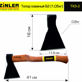 Топор ZINLER кованый 0,8 кг в сборе, Б2 (общий вес 1,05 кг) - stroymarket66.ru - Нижний Новгород