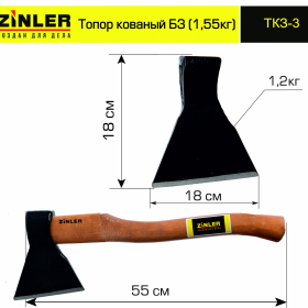 Топор ZINLER кованый 1,2 кг в сборе, Б3 (общий вес 1,55 кг) - stroymarket66.ru - Нижний Новгород