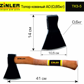 Топор ZINLER кованый 0,6 кг в сборе, А0 (общий вес 0,85 кг) - stroymarket66.ru - Нижний Новгород