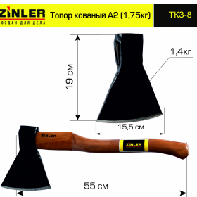 Топор ZINLER кованый 1,4 кг в сборе, А2 (общий вес 1,75 кг) - stroymarket66.ru - Нижний Новгород