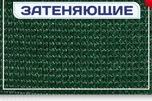 Сетка затеняющая - stroymarket66.ru - Нижний Новгород