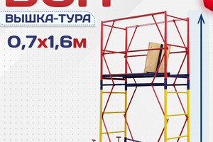 Вышки-туры ВСП 0.7х1.6 - stroymarket66.ru - Нижний Новгород