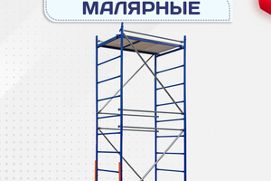 Помосты малярные - stroymarket66.ru - Нижний Новгород