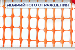Сетка аварийного ограждения - stroymarket66.ru - Нижний Новгород