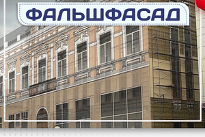 Фальшфасад - stroymarket66.ru - Нижний Новгород