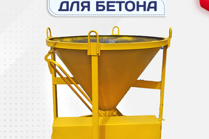 Бадьи для бетона - stroymarket66.ru - Нижний Новгород