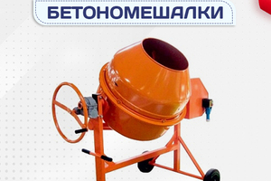Бетономешалки - stroymarket66.ru - Нижний Новгород